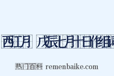 西江月·戊辰七月十日作组词是什么意思的图片